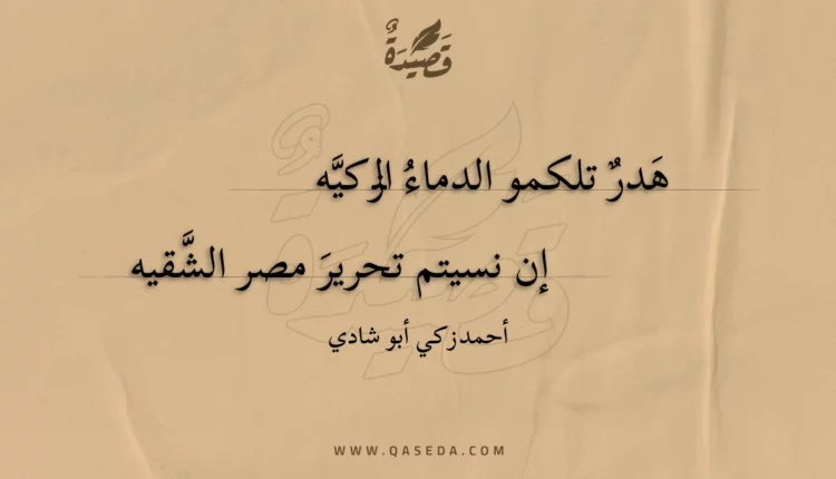 قصيدة هدر تلكمو الدماء الزكيه