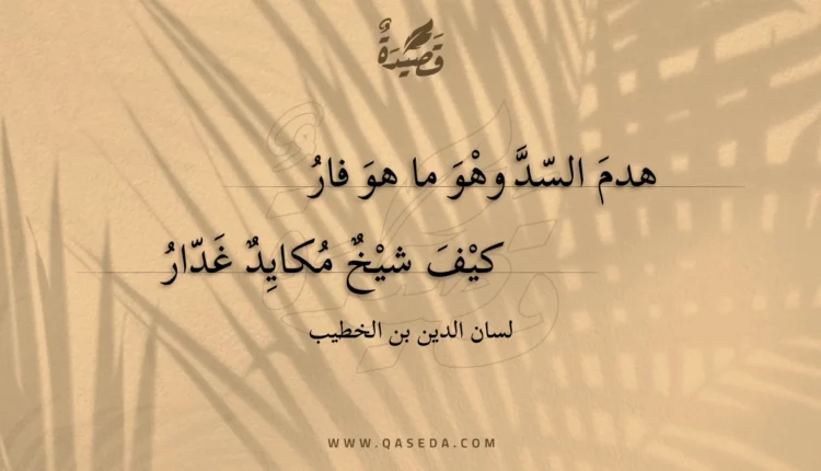 قصيدة هدم السد وهو ما هو فار