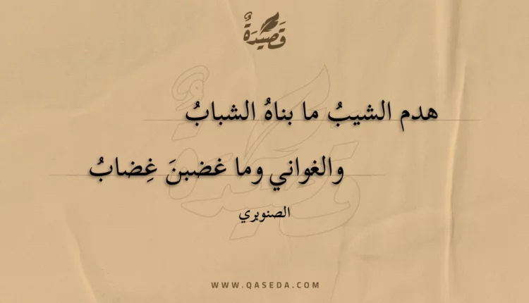 قصيدة هدم الشيب ما بناه الشباب