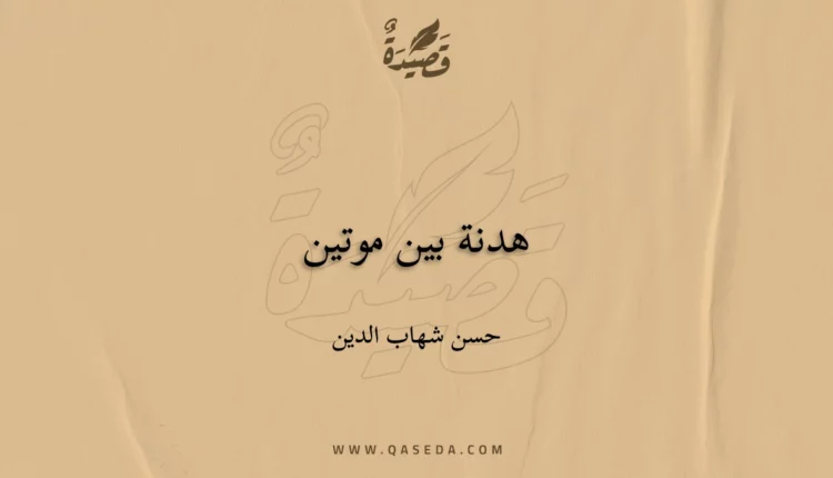 قصيدة هدنة بين موتين