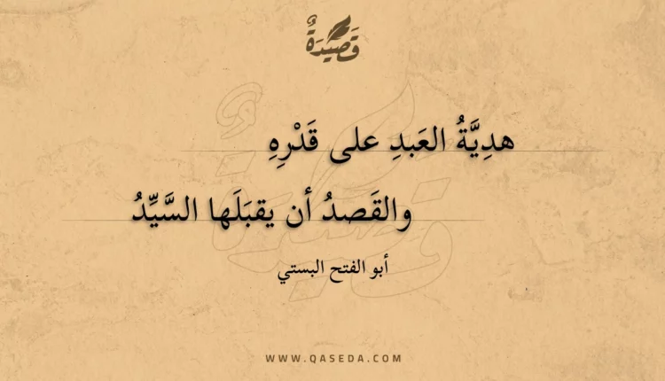 قصيدة هدية العبد على قدره