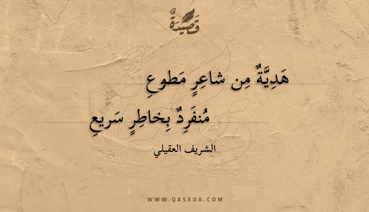 قصيدة هدية من شاعر مطبوع