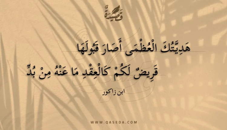 قصيدة هديتك العظمى أصار قبولها