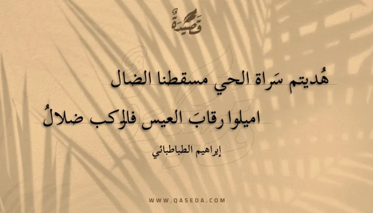 قصيدة هديتم سراة الحي مسقطنا الضال