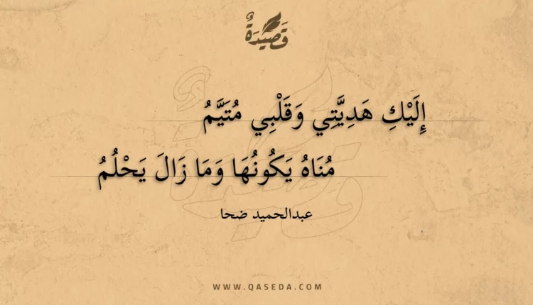 قصيدة هديتي