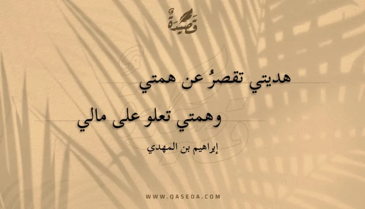 قصيدة هديتي تقصر عن همتي