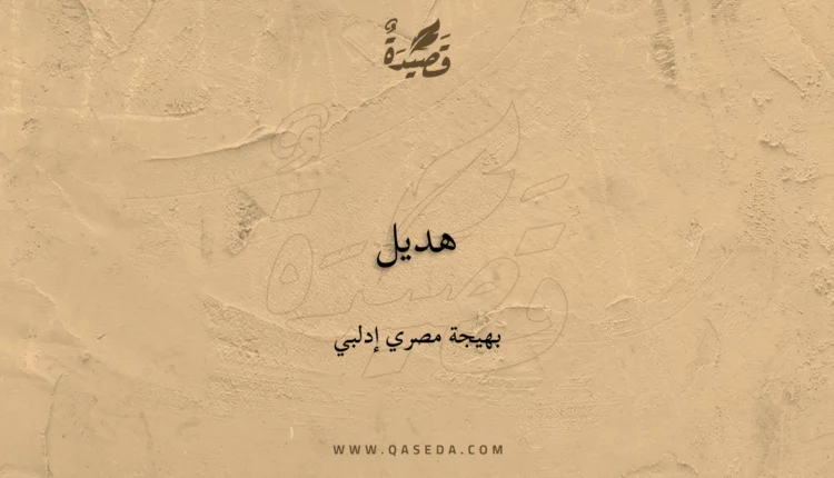 قصيدة هديل