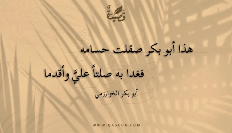 قصيدة هذا أبو بكر صقلت حسامه