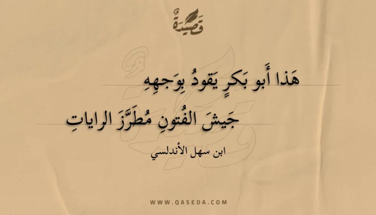 قصيدة هذا أبو بكر يقود بوجهه