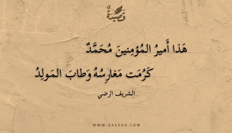 قصيدة هذا أمير المؤمنين محمد