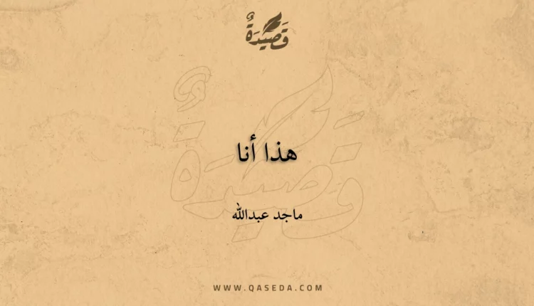 قصيدة هذا أنا