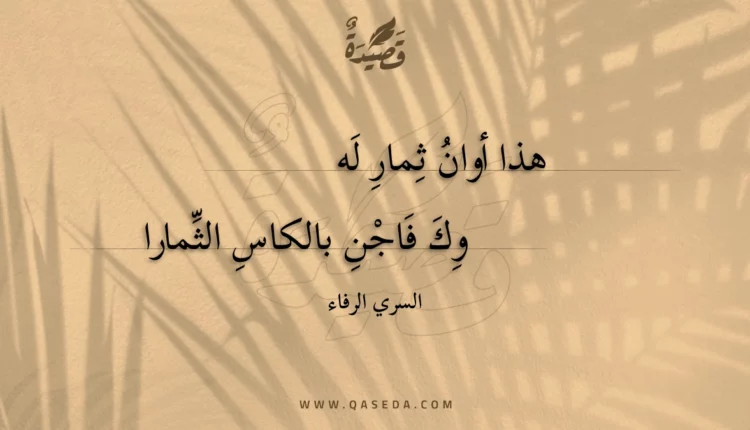 قصيدة هذا أوان ثمار له
