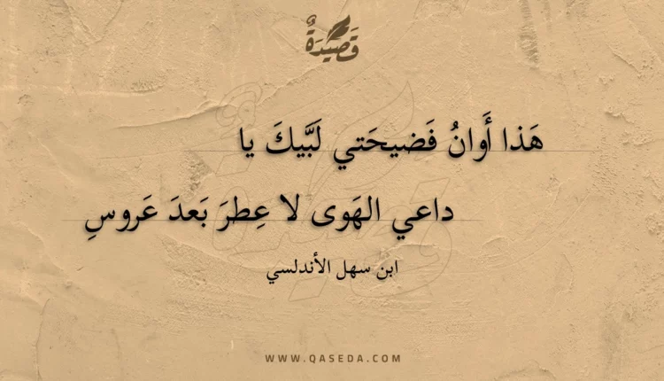 قصيدة هذا أوان فضيحتي لبيك يا