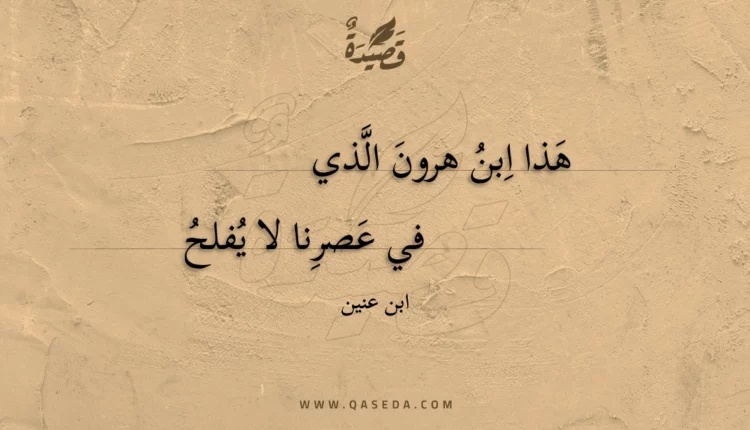 قصيدة هذا ابن هرون الذي