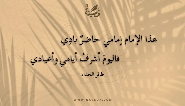 قصيدة هذا الإمام إمامي حاضر بادي