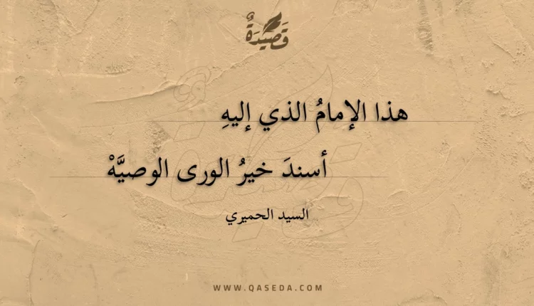 قصيدة هذا الإمام الذي إليه