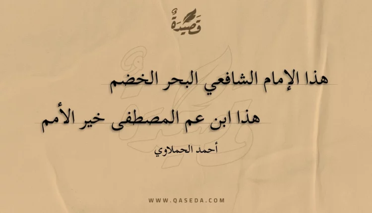 قصيدة هذا الإمام الشافعي البحر الخضم