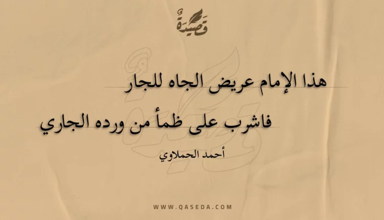 قصيدة هذا الإمام عريض الجاه للجار