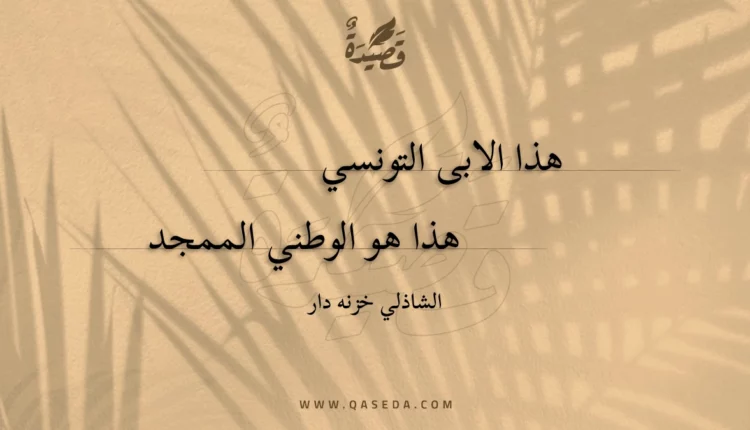 قصيدة هذا الابى التونسي