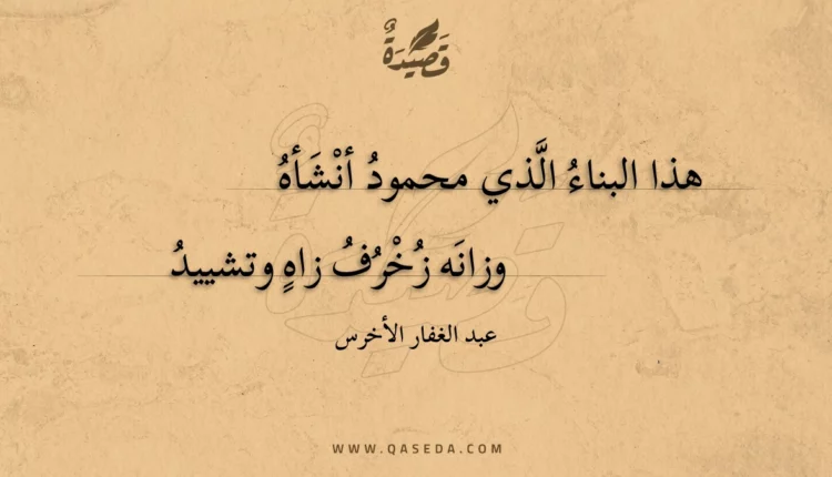 قصيدة هذا البناء الذي محمود أنشأه