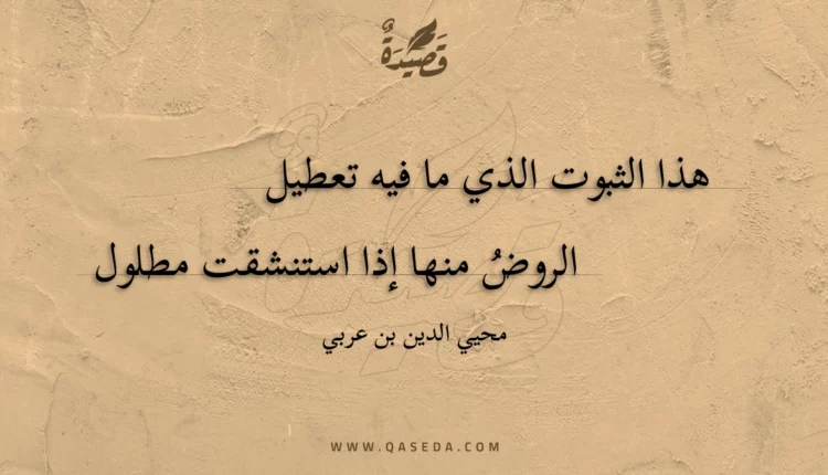 قصيدة هذا الثبوت الذي ما فيه تعطيل
