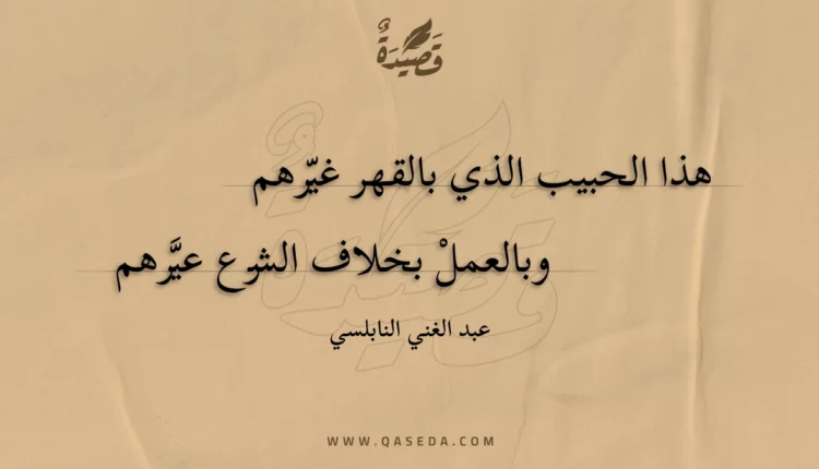 قصيدة هذا الحبيب الذي بالقهر غيرهم