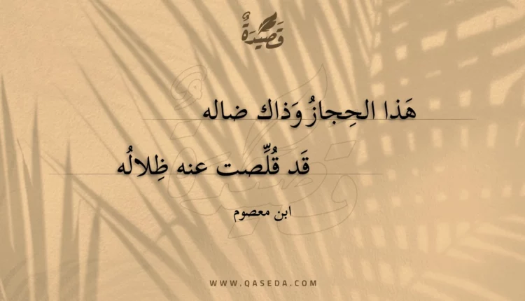قصيدة هذا الحجاز وذاك ضاله
