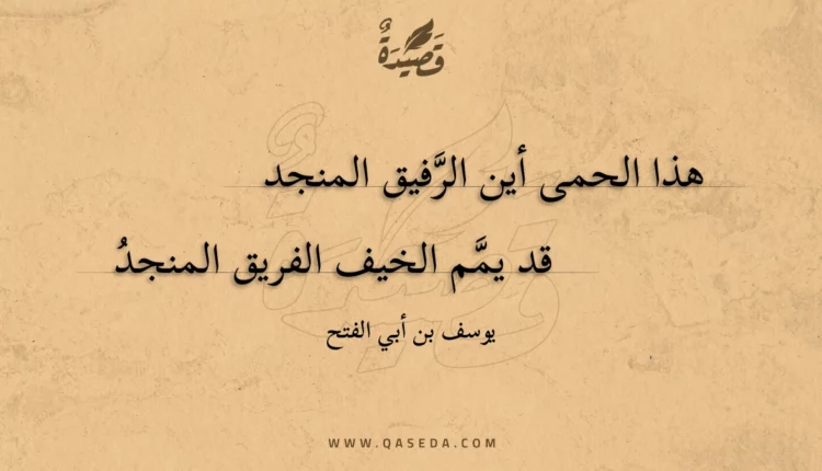 قصيدة هذا الحمى أين الرفيق المنجد