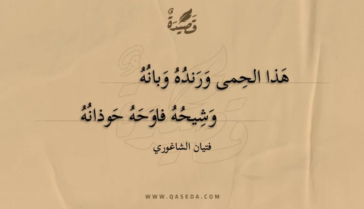 قصيدة هذا الحمى ورنده وبانه