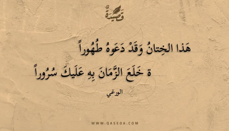 قصيدة هذا الختان وقد دعوه طهورا