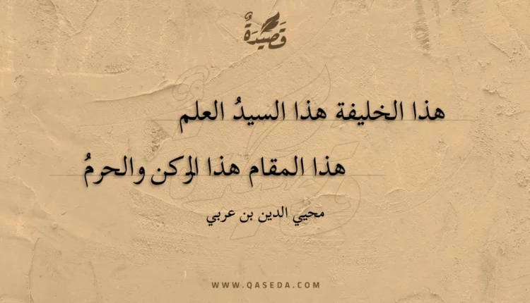 قصيدة هذا الخليفة هذا السيد العلم