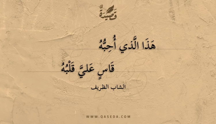 قصيدة هذا الذي أحبه