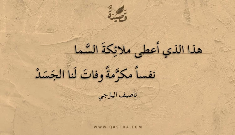 قصيدة هذا الذي أعطى ملائكة السما