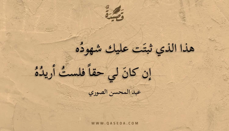 قصيدة هذا الذي ثبتت عليك شهوده