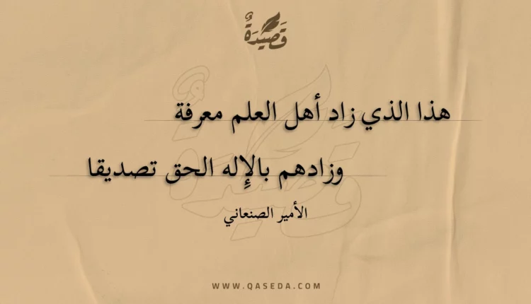 قصيدة هذا الذي زاد أهل العلم معرفة