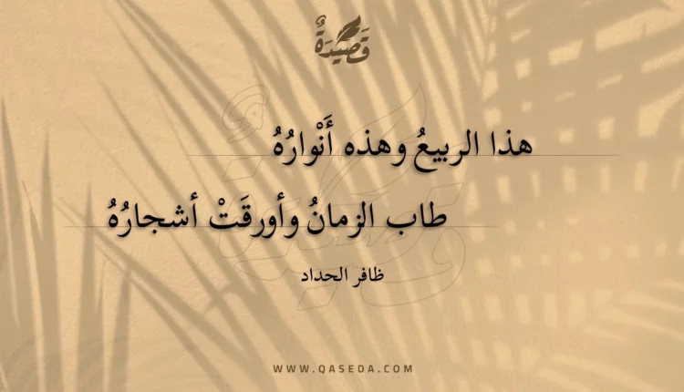 قصيدة هذا الربيع وهذه أنواره