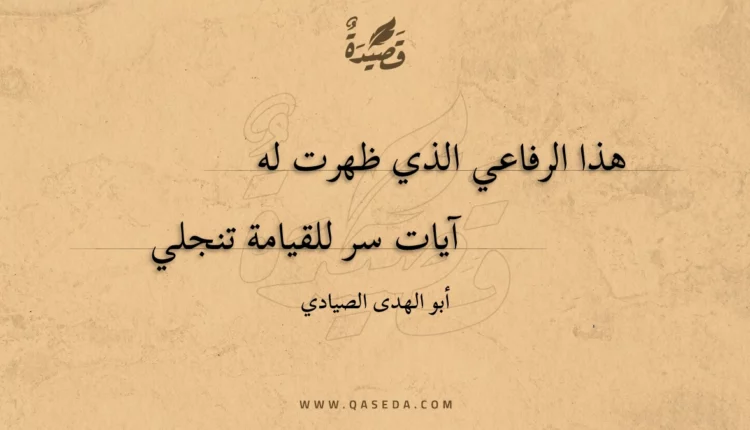 قصيدة هذا الرفاعي الذي ظهرت له