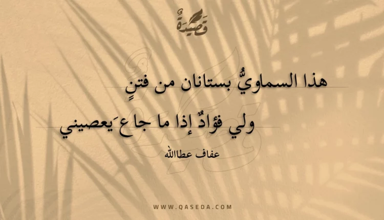 قصيدة هذا السماوي بستانان من فتن