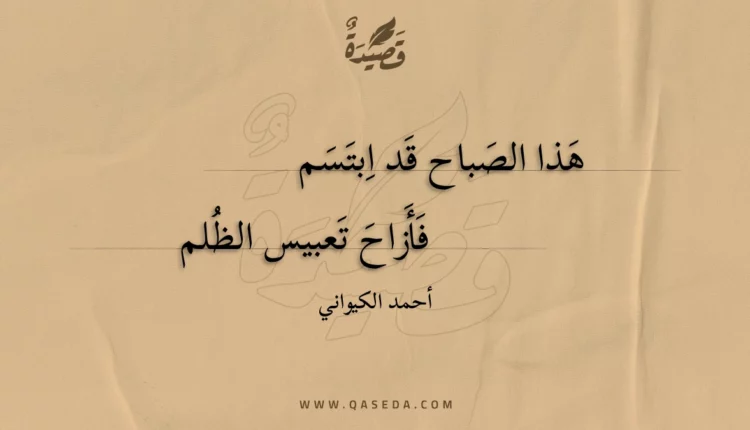 قصيدة هذا الصباح قد ابتسم