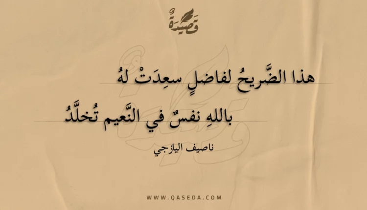 قصيدة هذا الضريح لفاضل سعدت له