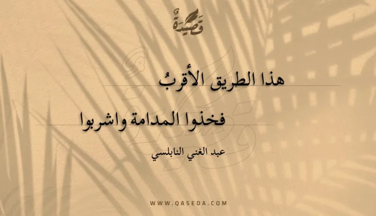 قصيدة هذا الطريق الأقرب