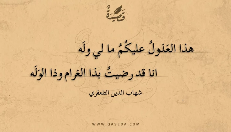 قصيدة هذا العذول عليكم ما لي وله
