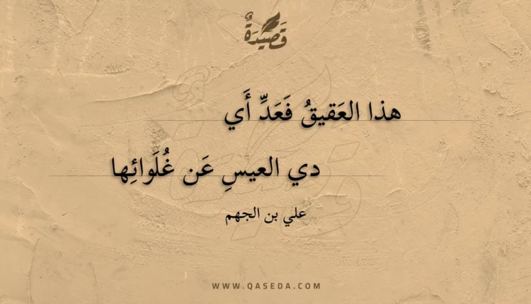 قصيدة هذا العقيق فعد أي