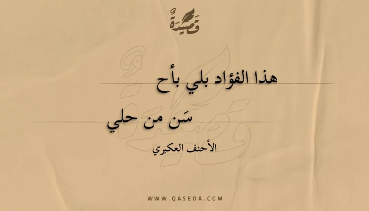 قصيدة هذا الفؤاد بلي بأحسن