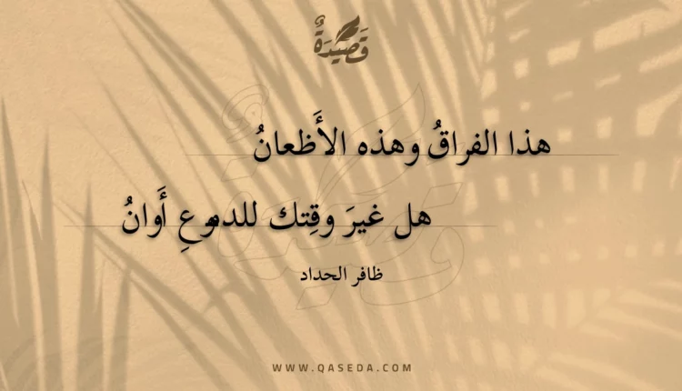 قصيدة هذا الفراق وهذه الأظعان