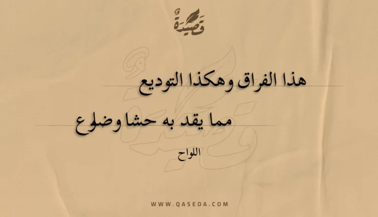 قصيدة هذا الفراق وهكذا التوديع