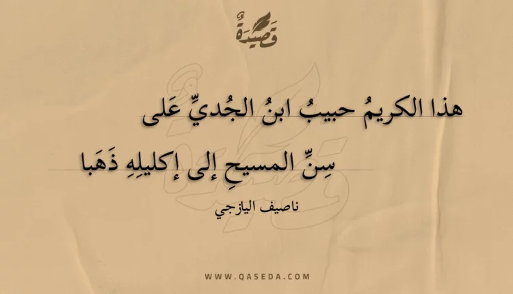 قصيدة هذا الكريم حبيب ابن الجدي على