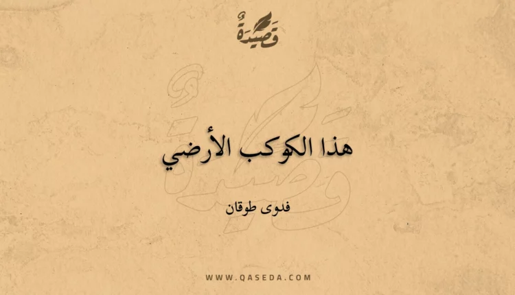 قصيدة هذا الكوكب الأرضي