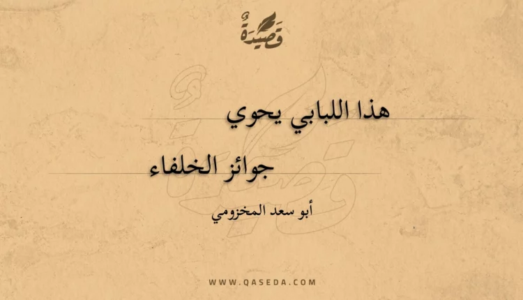 قصيدة هذا اللبابي يحوي