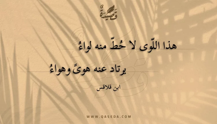 قصيدة هذا اللوى لا حط منه لواء